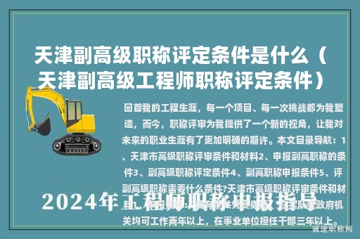 天津副高级职称评定条件是什么（天津副高级工程师职称评定条件）