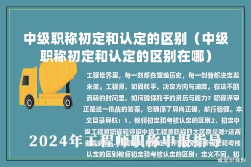 中级职称初定和认定的区别（中级职称初定和认定的区别在哪）