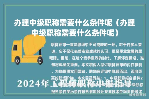 办理中级职称需要什么条件呢（办理中级职称需要什么条件呢）