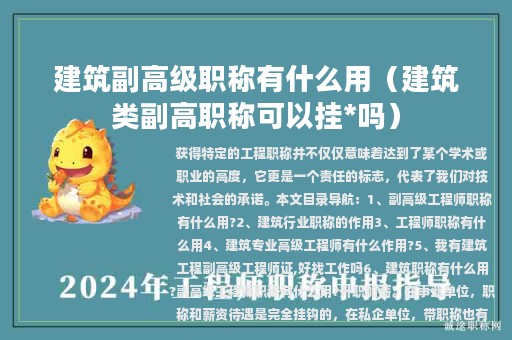 建筑副高级职称有什么用（建筑类副高职称可以挂*吗）