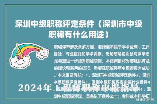 深圳中级职称评定条件（深圳市中级职称有什么用途）