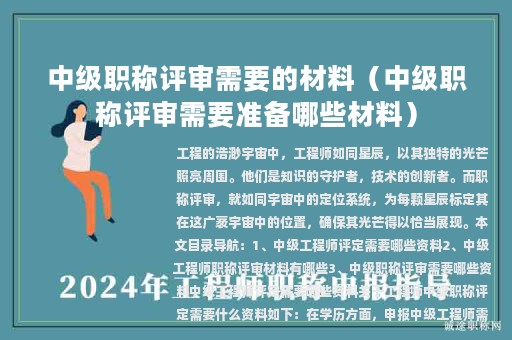 中级职称评审需要的材料（中级职称评审需要准备哪些材料）