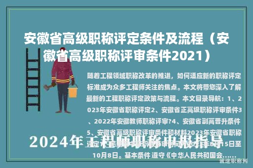 安徽省高级职称评定条件及流程（安徽省高级职称评审条件2021）