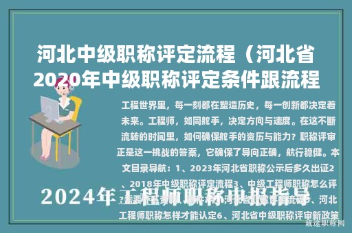 河北中级职称评定流程（河北省2020年中级职称评定条件跟流程）