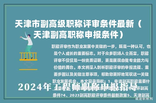 天津市副高级职称评审条件最新（天津副高职称申报条件）