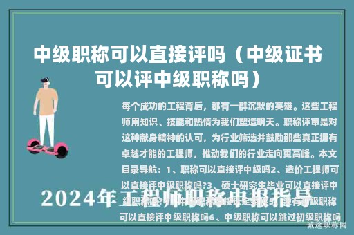 中级职称可以直接评吗（中级证书可以评中级职称吗）