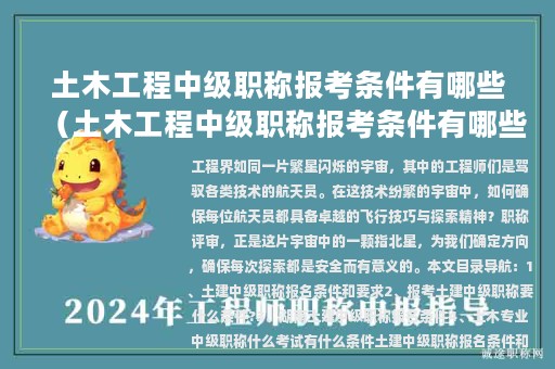 土木工程中级职称报考条件有哪些（土木工程中级职称报考条件有哪些专业）