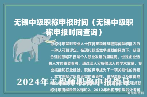 无锡中级职称申报时间（无锡中级职称申报时间查询）
