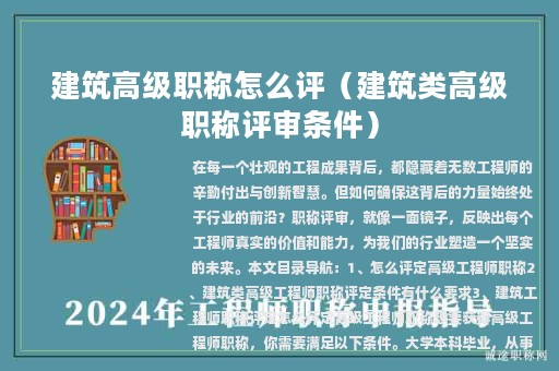 建筑高级职称怎么评（建筑类高级职称评审条件）