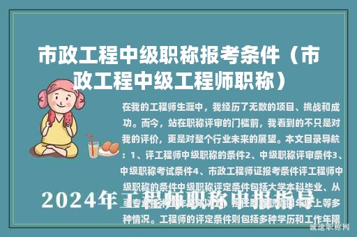 市政工程中级职称报考条件（市政工程中级工程师职称）