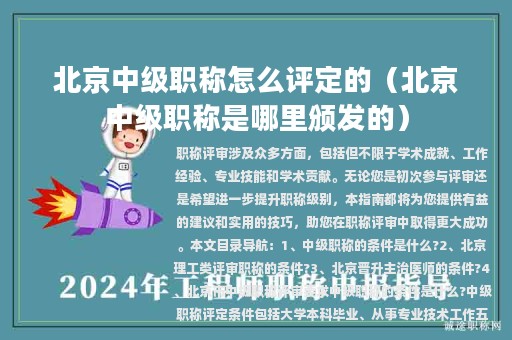 北京中级职称怎么评定的（北京中级职称是哪里颁发的）
