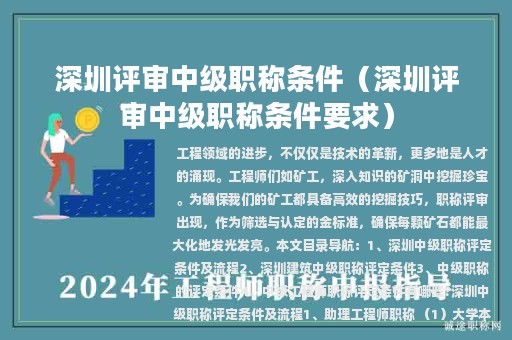 深圳评审中级职称条件（深圳评审中级职称条件要求）