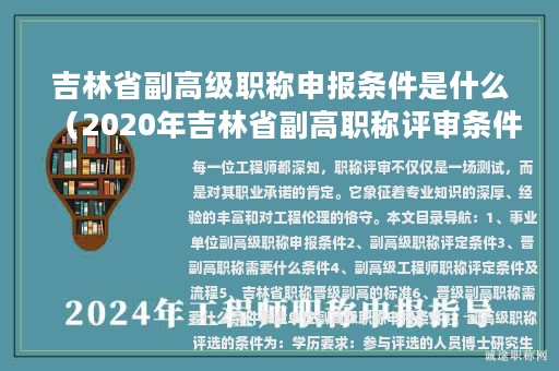 吉林省副高级职称申报条件是什么（2020年吉林省副高职称评审条件）
