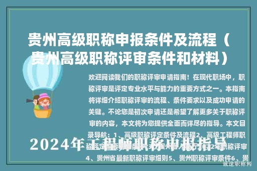 贵州高级职称申报条件及流程（贵州高级职称评审条件和材料）