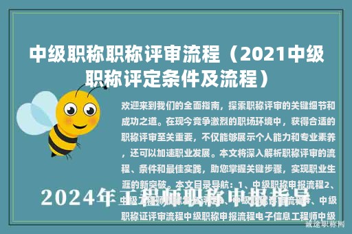 中级职称职称评审流程（2021中级职称评定条件及流程）