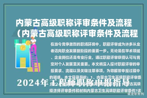 内蒙古高级职称评审条件及流程（内蒙古高级职称评审条件及流程表）
