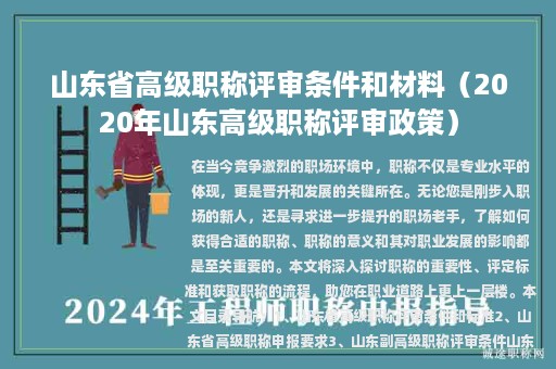 山东省高级职称评审条件和材料（2020年山东高级职称评审政策）