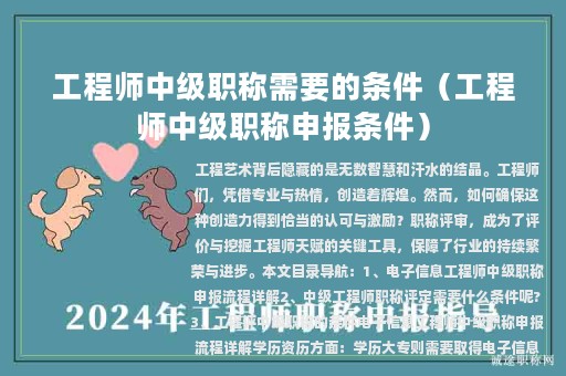 工程师中级职称需要的条件（工程师中级职称申报条件）