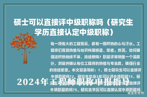 硕士可以直接评中级职称吗（研究生学历直接认定中级职称）