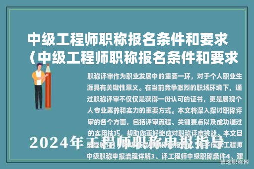 中级工程师职称报名条件和要求（中级工程师职称报名条件和要求2023）