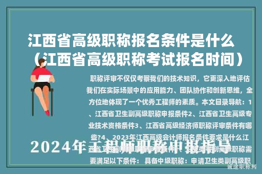 江西省高级职称报名条件是什么（江西省高级职称考试报名时间）