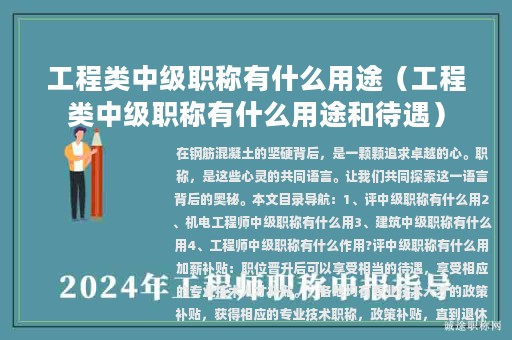 工程类中级职称有什么用途（工程类中级职称有什么用途和待遇）