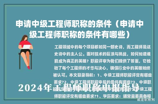 申请中级工程师职称的条件（申请中级工程师职称的条件有哪些）