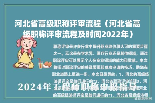 河北省高级职称评审流程（河北省高级职称评审流程及时间2022年）