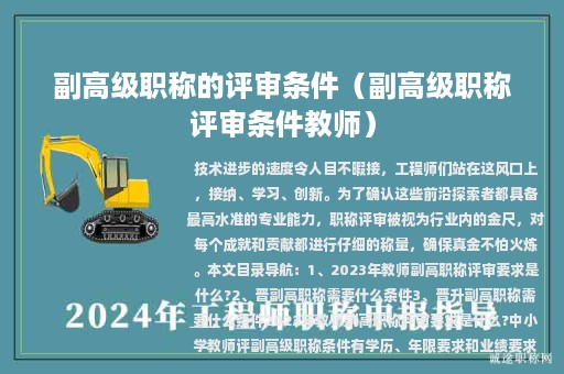 副高级职称的评审条件（副高级职称评审条件教师）