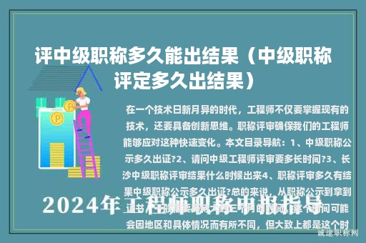 评中级职称多久能出结果（中级职称评定多久出结果）