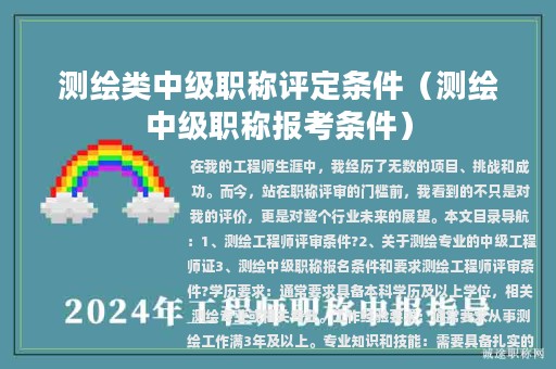 测绘类中级职称评定条件（测绘中级职称报考条件）