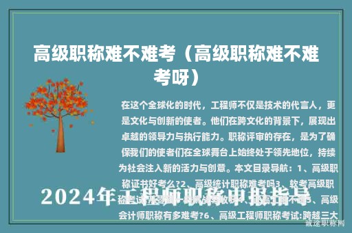 高级职称难不难考（高级职称难不难考呀）
