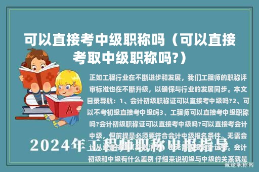 可以直接考中级职称吗（可以直接考取中级职称吗?）