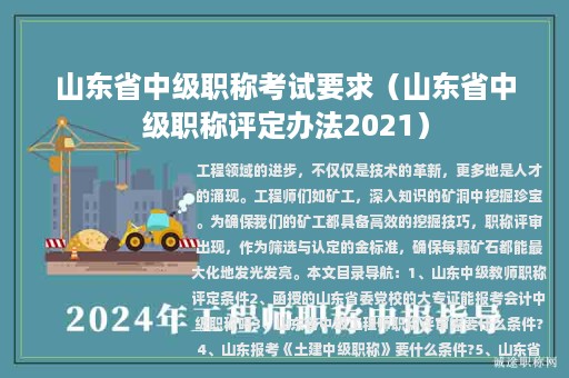山东省中级职称考试要求（山东省中级职称评定办法2021）
