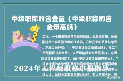 中级职称的含金量（中级职称的含金量高吗）