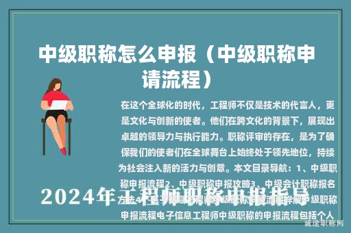 中级职称怎么申报（中级职称申请流程）