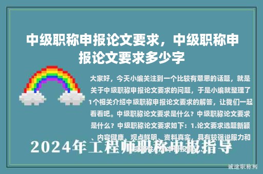 中级职称申报论文要求，中级职称申报论文要求多少字