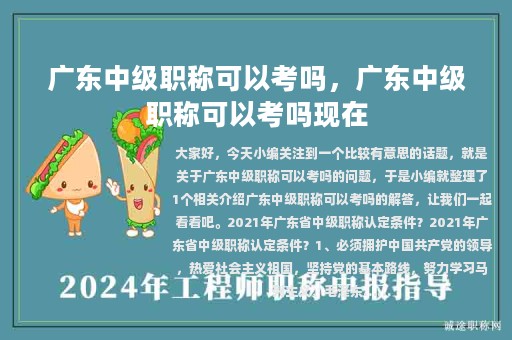 广东中级职称可以考吗，广东中级职称可以考吗现在