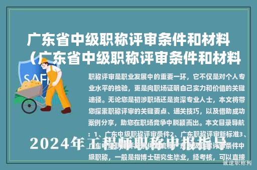 广东省中级职称评审条件和材料（广东省中级职称评审条件和材料要求）