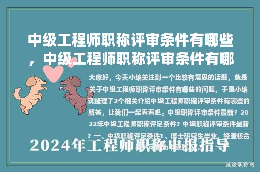 中级工程师职称评审条件有哪些，中级工程师职称评审条件有哪些要求