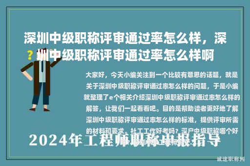 深圳中级职称评审通过率怎么样，深圳中级职称评审通过率怎么样啊
