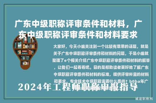 广东中级职称评审条件和材料，广东中级职称评审条件和材料要求
