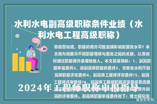 水利水电副高级职称条件业绩（水利水电工程高级职称）