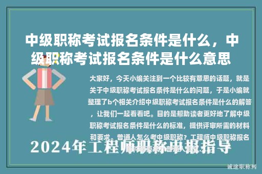 中级职称考试报名条件是什么，中级职称考试报名条件是什么意思