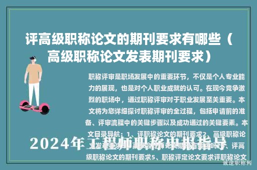 评高级职称论文的期刊要求有哪些（高级职称论文发表期刊要求）
