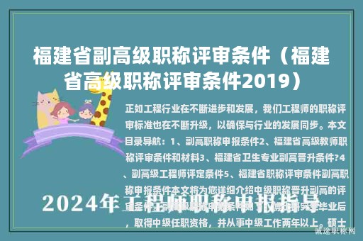 福建省副高级职称评审条件（福建省高级职称评审条件2019）