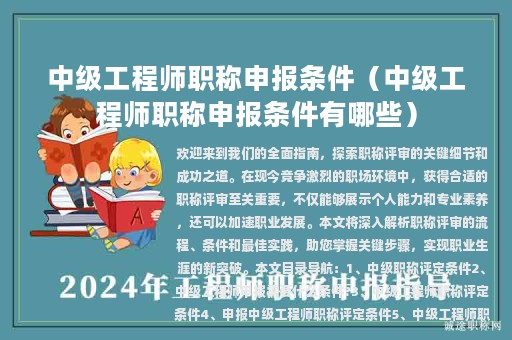 中级工程师职称申报条件（中级工程师职称申报条件有哪些）