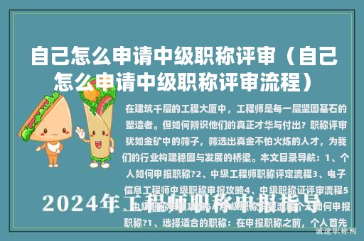 自己怎么申请中级职称评审（自己怎么申请中级职称评审流程）