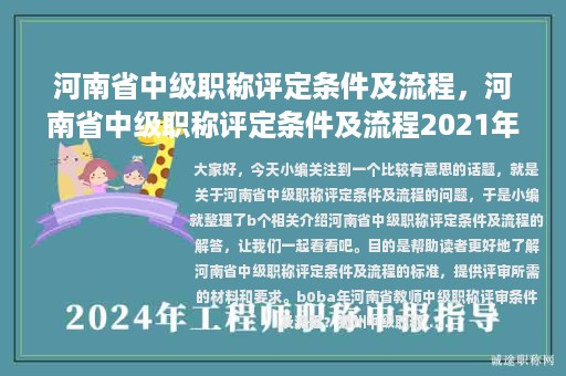 河南省中级职称评定条件及流程，河南省中级职称评定条件及流程2021年