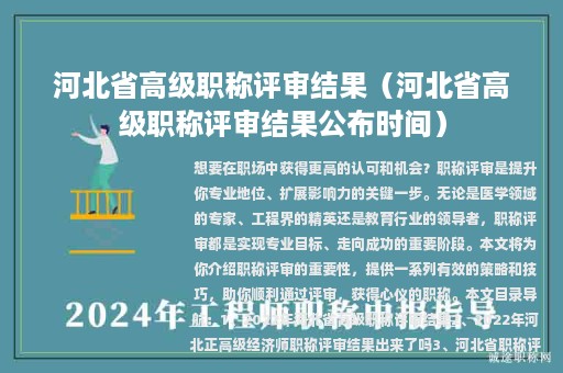 河北省高级职称评审结果（河北省高级职称评审结果公布时间）